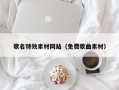 昌邑歌名特效素材网站（免费歌曲素材）