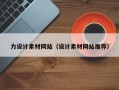 昌邑力设计素材网站（设计素材网站推荐）