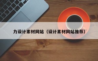 昌邑力设计素材网站（设计素材网站推荐）